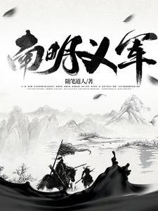 明末各路义军