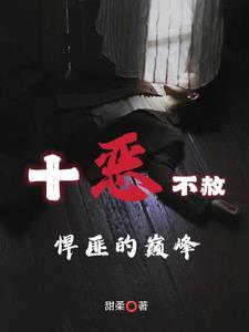 十恶不赦悍匪的巅峰好看吗