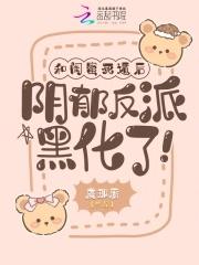 闺蜜和死党哪个更好?