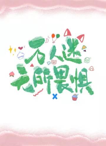 无限世界禁止恋爱百度