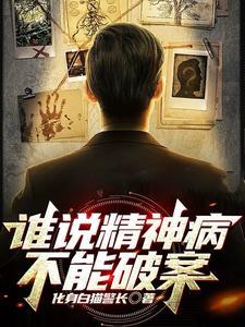 谁说精神病不能破案里的顾晨韦
