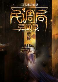 民调局异闻录后传怪脸人是谁