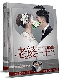 重生之老婆我错了全文免费阅读