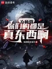 为师教你们的都是真东西啊顶点笔趣阁