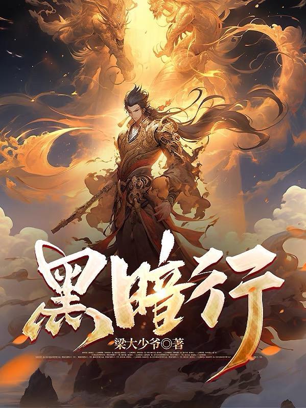 黑暗行动电影在线观看