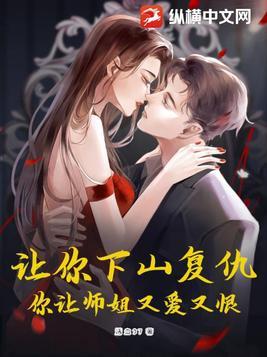 你让师姐又爱又恨! 书旗