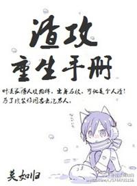 渣攻重生手册讲的什么