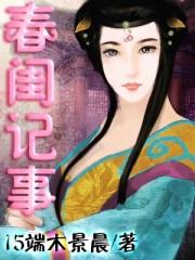春闺记事剧情介绍
