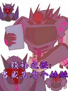 领袖之证天震玩具