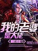 我的老婆是大佬1免费观看全集完整版