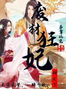 帝尊嗜宠废材逆天狂妃免费阅读