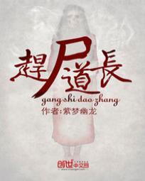 赶尸道长电影完整版在线观看