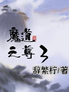 魔道三尊车