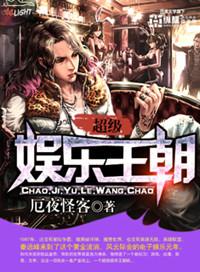 超级娱乐王朝厄夜怪客