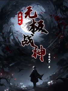异世之绝世无双全文免费阅读