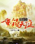 西游之重铸天庭对不起