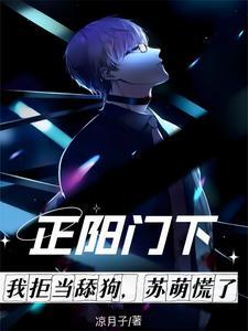 苏萌慌了 笔趣阁