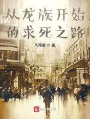 从龙族开始的次元之旅漫画