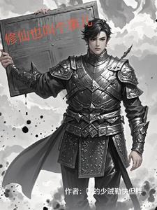 修仙是什么意思?