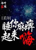 睡你麻/痹起来嗨[星际