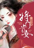 将门贵女网剧