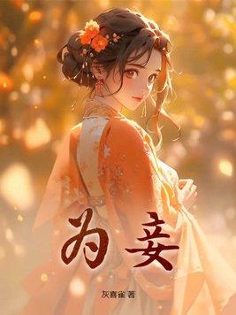 剑仙为妾