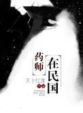 药师是谁家的