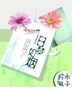 旧梦如烟短剧全集免费播放