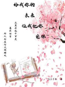 给你我的爱让我陪你去未来是什么歌