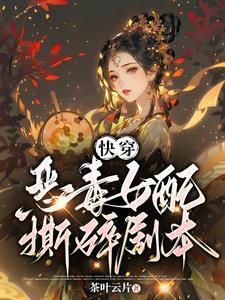 快穿总有女配撕剧本晋江
