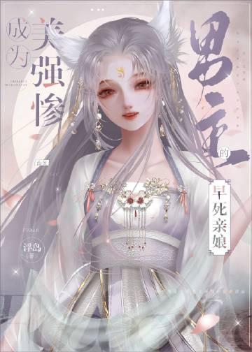 成为美强惨男主的早死娘亲好看吗