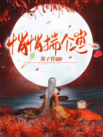 悄悄揣个崽墨子哲百度