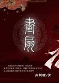 画扇悲秋风