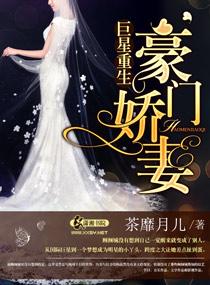 巨星重生之豪门娇妻 聚合中文网
