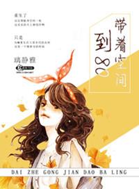 带着空间去八零