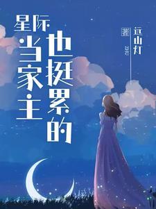 与星际大佬们结契后免费阅读