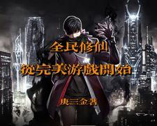 全民修道
