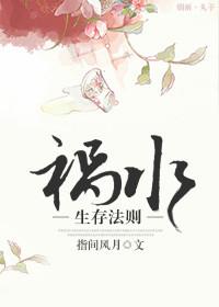 祸水生存法则 指间风月书评