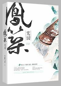 凤栖鸾榻