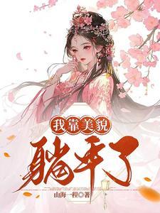 我靠美貌躺平了番茄完结了吗