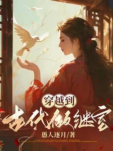我在古代做医美