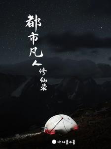 天道亲闺女三