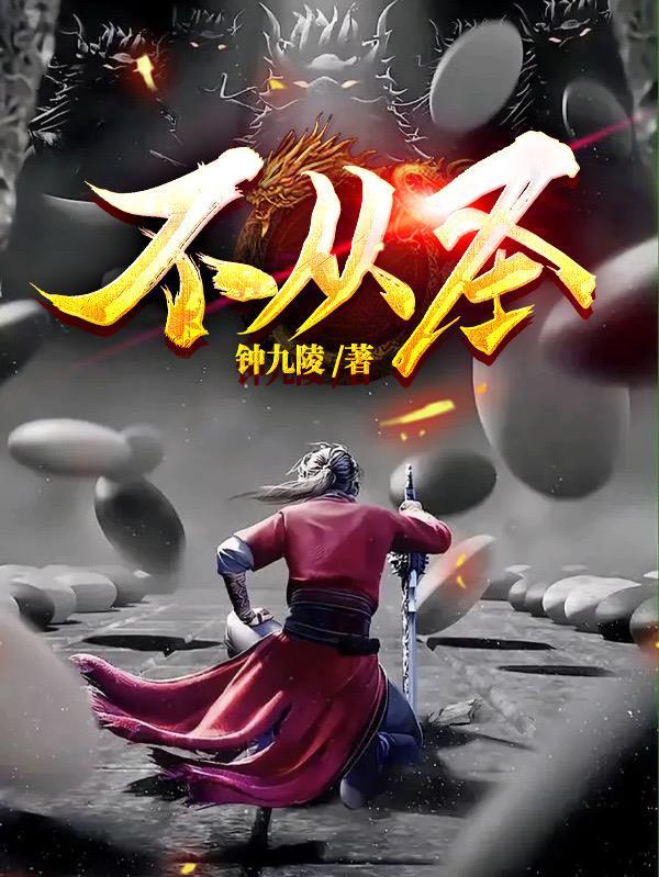不从圣人物设定及人物介绍