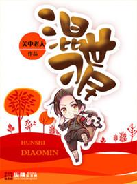 混世刁民在线收听