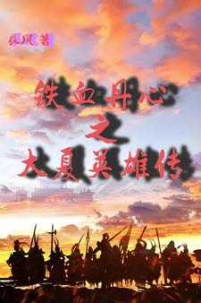 英雄传主题曲铁血丹心