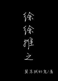 徐徐推进的意思