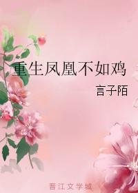 重生之凤凰强少