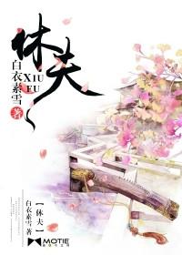 誓要休夫