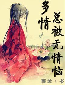 多情总被无情恼完整诗句