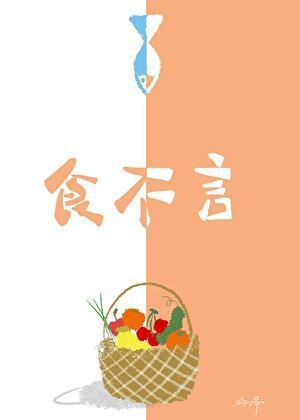 食不言